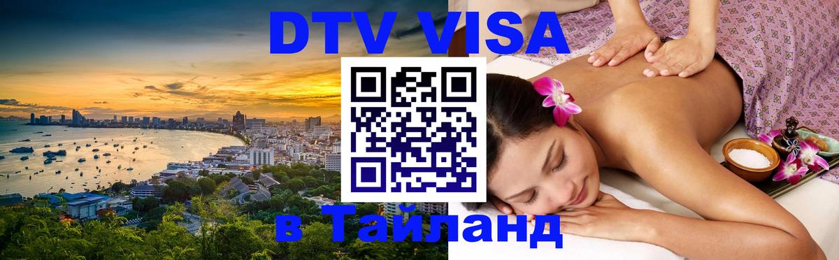 Visa ДТВ Тайланд помощь Мурино 