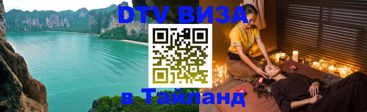 Destination Thailand Visa (DTV виза) 